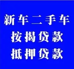 杭州押手续不押车的贷款,车主应急借款