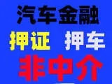 杭州有没有汽车抵押贷款公司