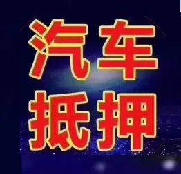 杭州正规抵押车贷款公司
