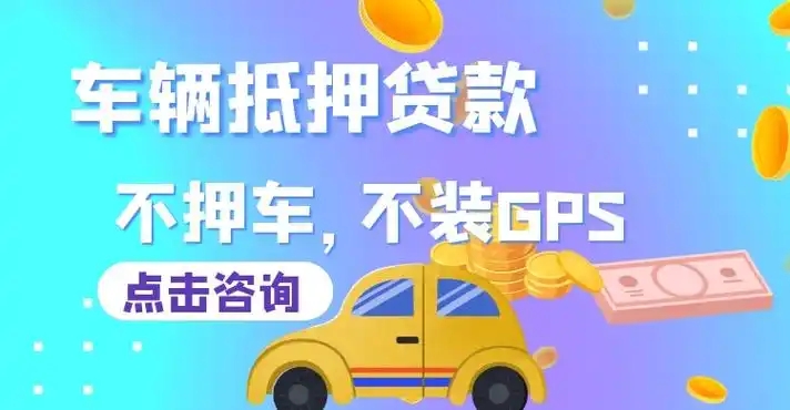杭州哪里有押车贷款