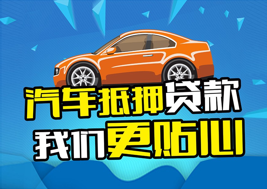 杭州不押车抵押贷款