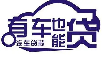 杭州押证不押车贷款怎么办理