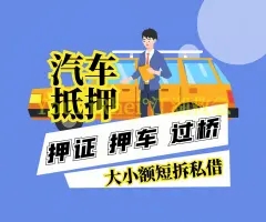 杭州押车急用钱
