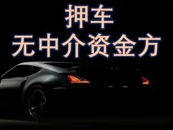 杭州附近三公里押车借款