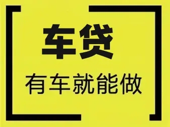 杭州汽车抵押贷款利息算法